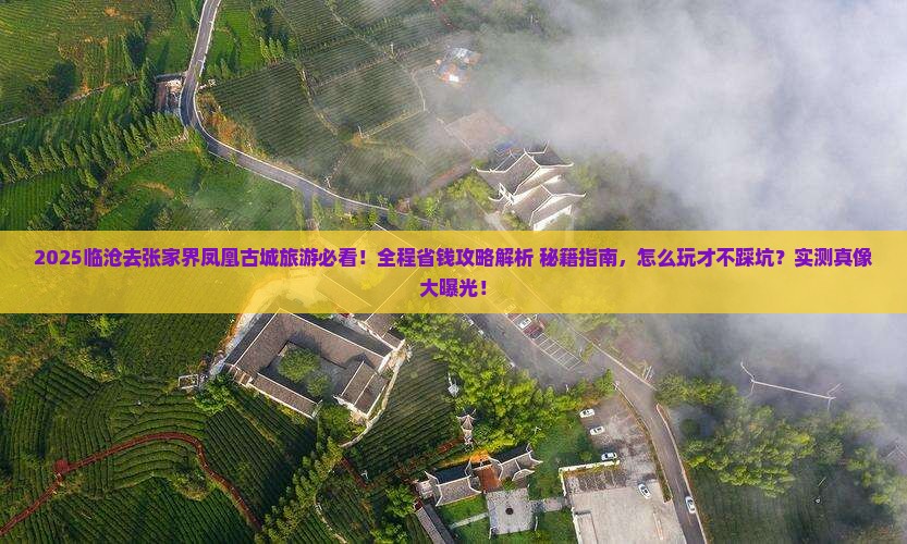 临沧去张家界凤凰古城旅游 临沧去张家界凤凰古城旅游