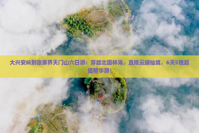 大兴安岭到张家界天门山六日游