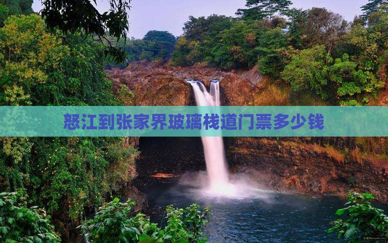 怒江到张家界玻璃栈道门票
