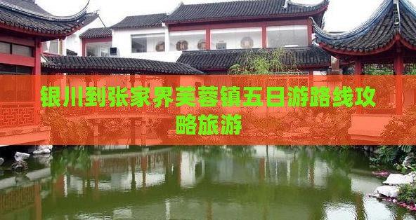银川到张家界芙蓉镇五日游