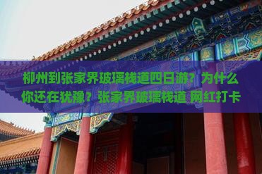柳州到张家界玻璃栈道四日游