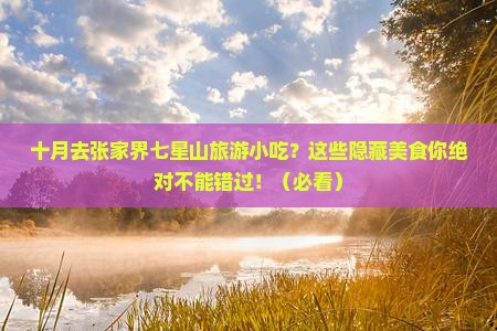 十月去张家界七星山旅游小吃