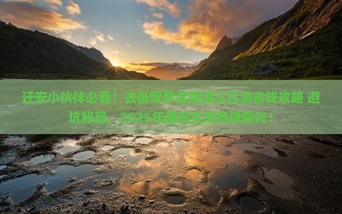 迁安去张家界武陵源三日游
