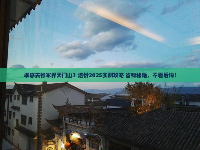 孝感去张家界天门山必去地