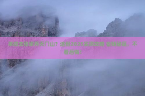 孝感去张家界天门山必去地