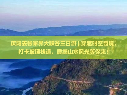 庆阳去张家界大峡谷三日游