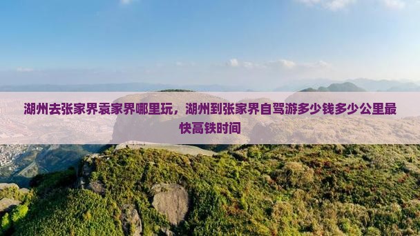 湖州去张家界袁家界哪里玩