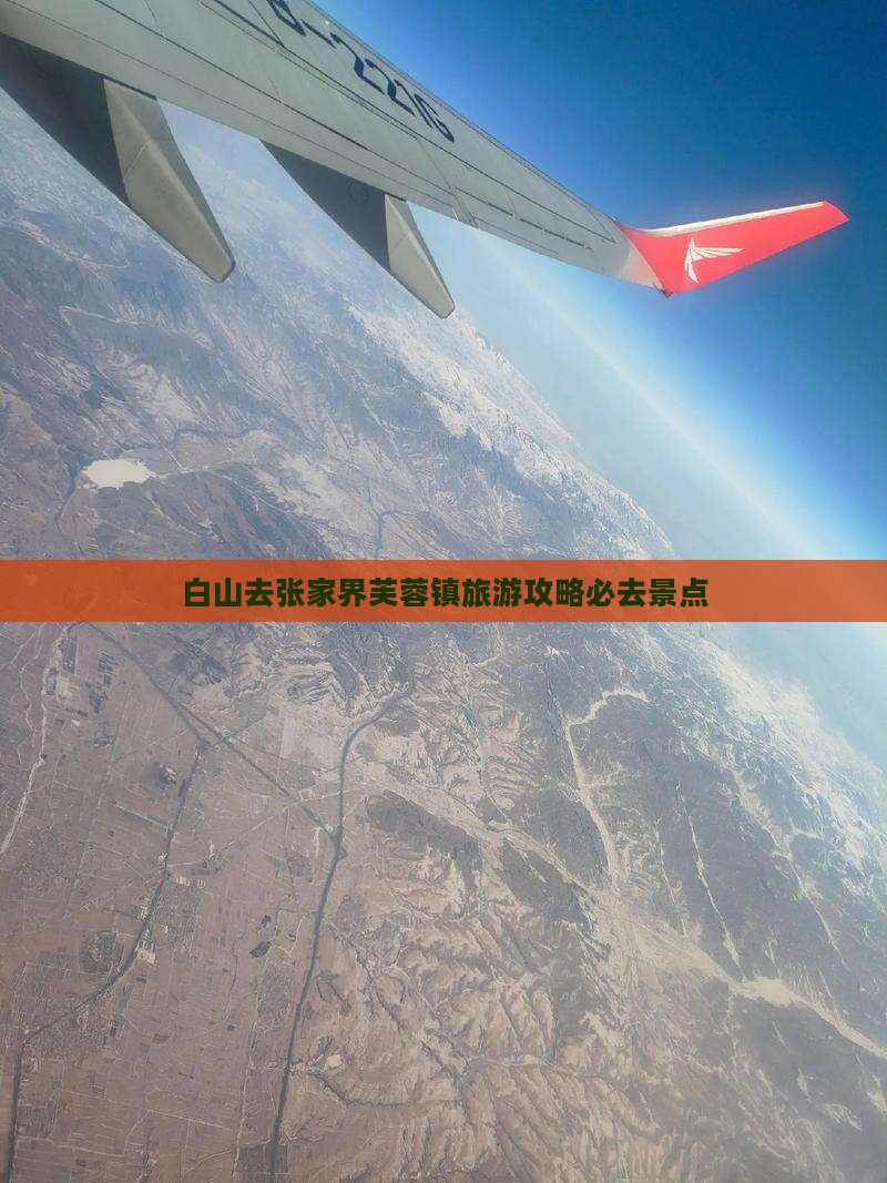 白山去张家界芙蓉镇必去地