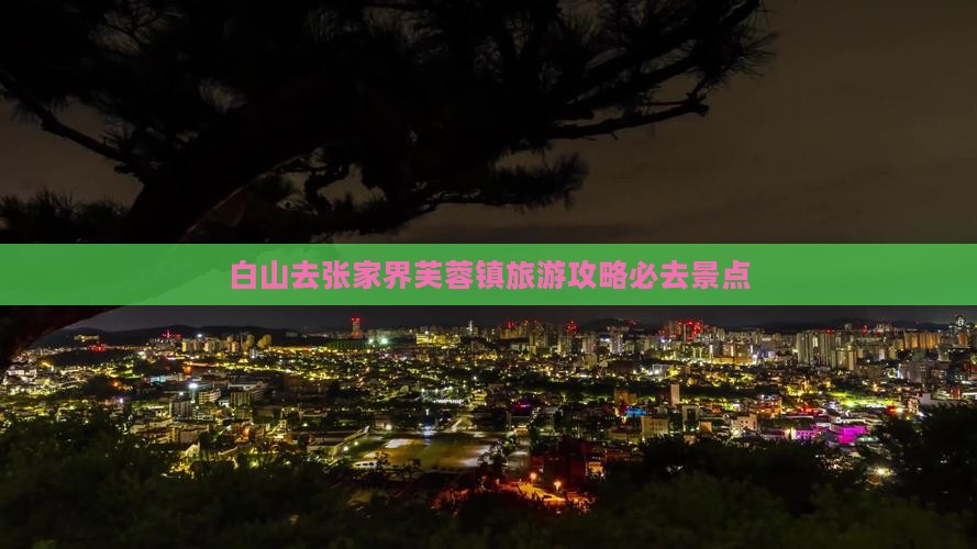 白山去张家界芙蓉镇必去地