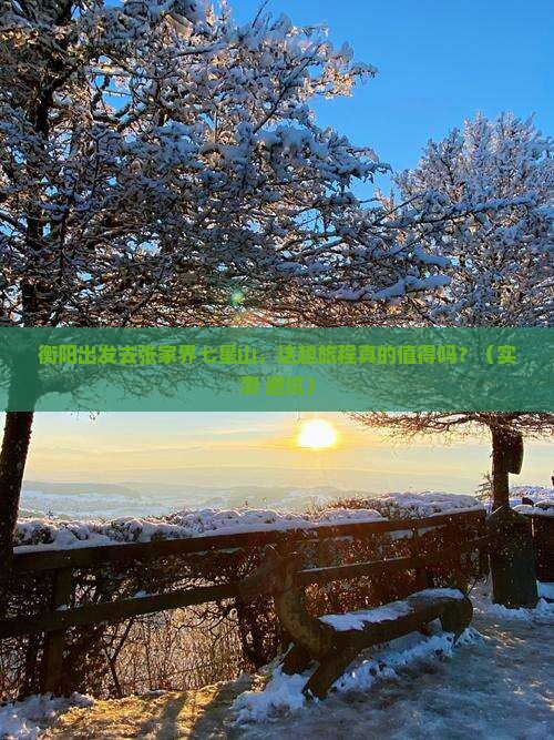 衡阳去张家界七星山攻略