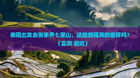 衡阳去张家界七星山攻略