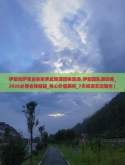 伊犁哈萨克去张家界武陵源团体旅游