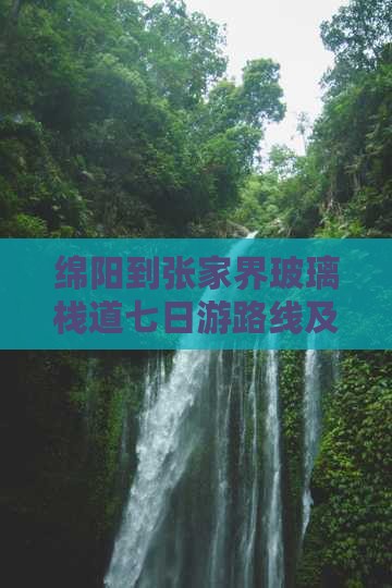 绵阳到张家界玻璃栈道七日游