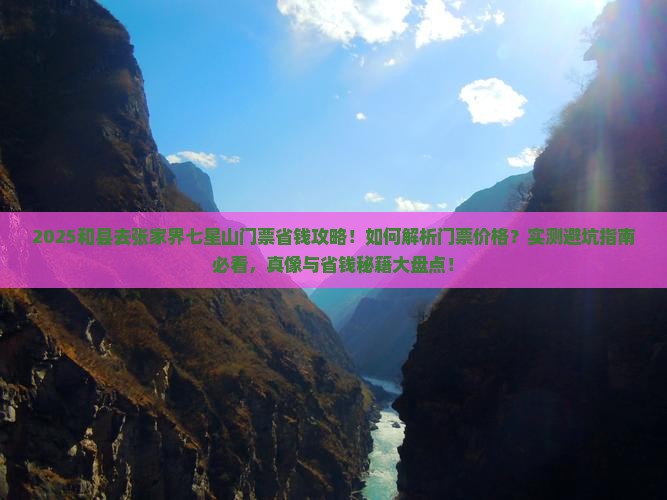 和县去张家界七星山门票