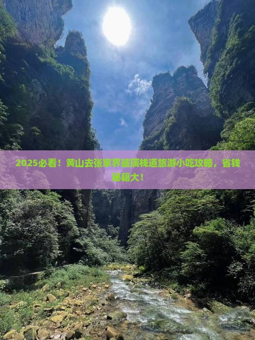黄山去张家界玻璃栈道旅游小吃 黄山去张家界玻璃栈道旅游小吃
