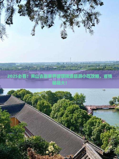 黄山去张家界玻璃栈道旅游小吃 黄山去张家界玻璃栈道旅游小吃