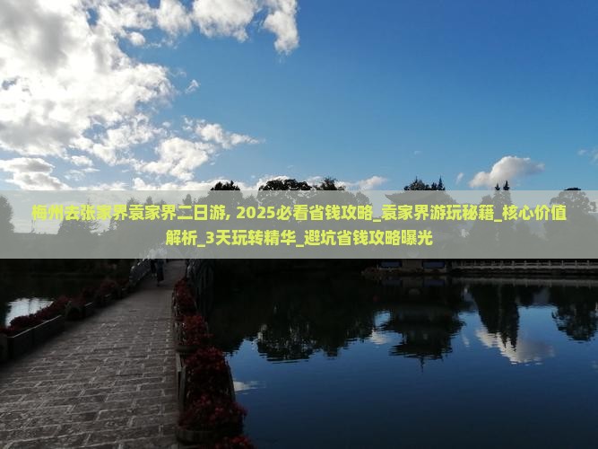 梅州去张家界袁家界二日游