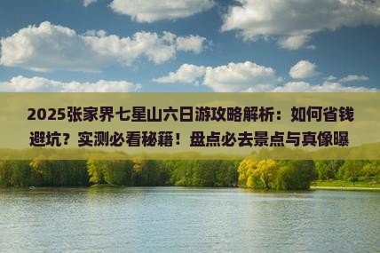 一月去张家界七星山六日游
