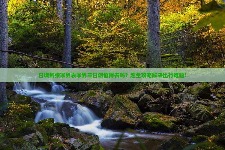 白城到张家界袁家界三日游