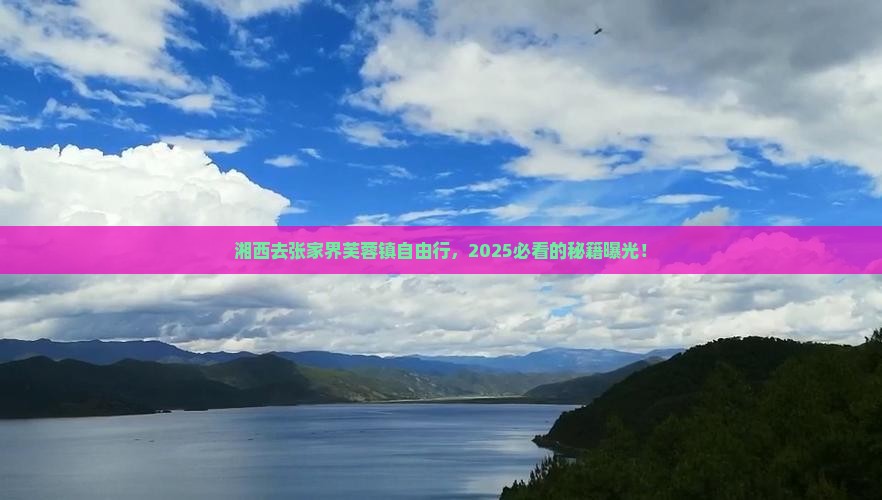 湘西去张家界芙蓉镇自由行