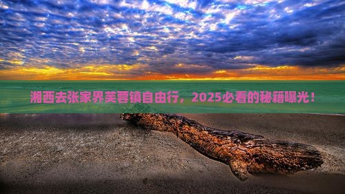 湘西去张家界芙蓉镇自由行