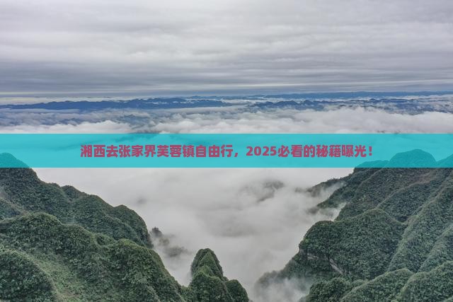 湘西去张家界芙蓉镇自由行