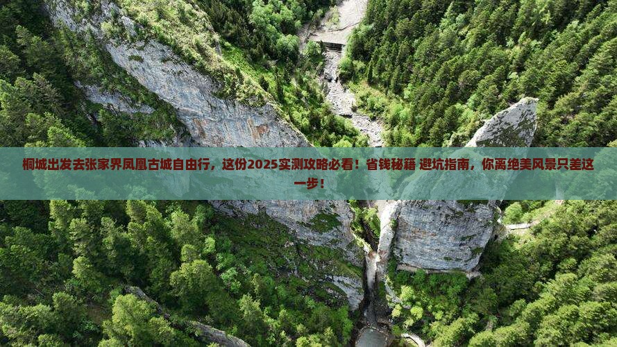 桐城去张家界凤凰古城自由团