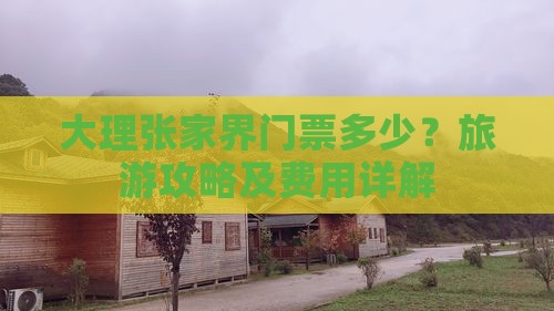 大理去张家界门票