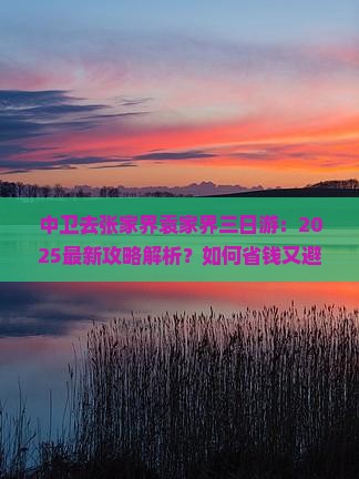 中卫去张家界袁家界三日游