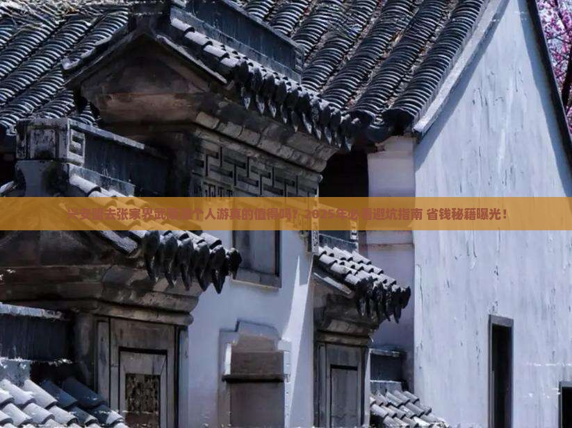 兴安盟去张家界武陵源个人游