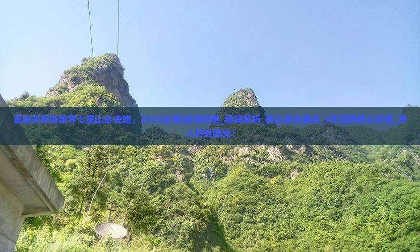 嘉峪关到张家界七星山必去地