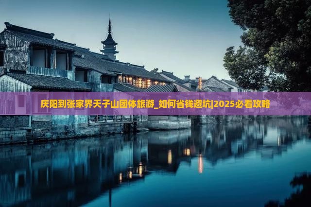 庆阳到张家界天子山团体旅游
