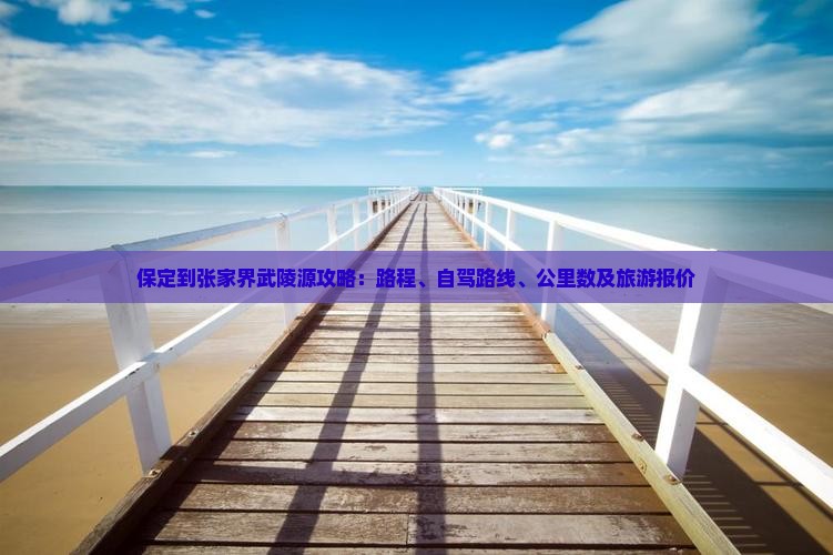保定到张家界武陵源攻略
