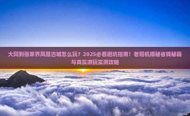 大同到张家界凤凰古城哪里玩 大同到张家界凤凰古城哪里玩