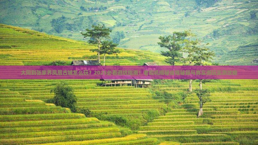 大同到张家界凤凰古城哪里玩 大同到张家界凤凰古城哪里玩