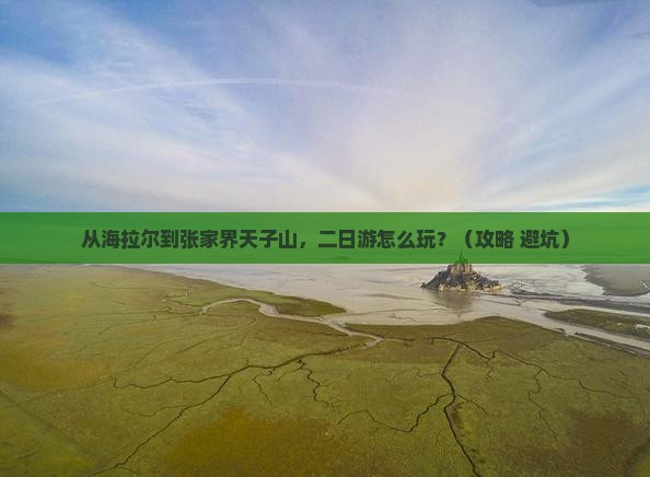海拉尔去张家界天子山二日游