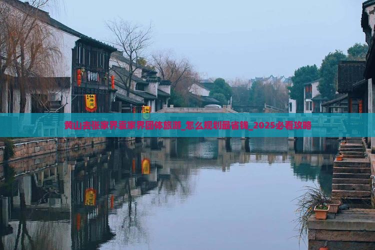 黄山去张家界袁家界团体旅游