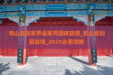 黄山去张家界袁家界团体旅游
