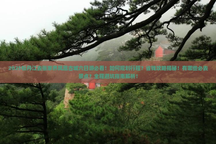 牡丹江去张家界凤凰古城六日游