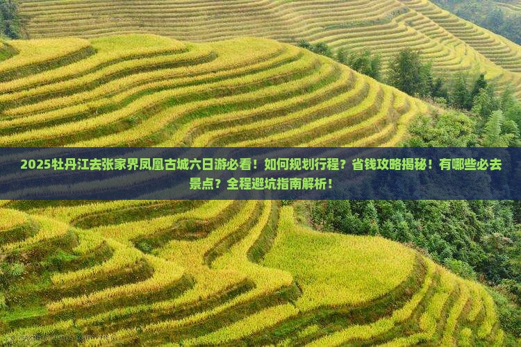 牡丹江去张家界凤凰古城六日游