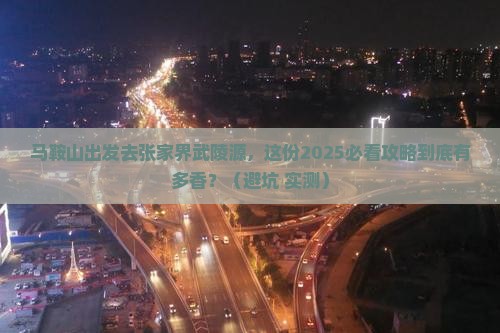 马鞍山去张家界武陵源大型旅游团