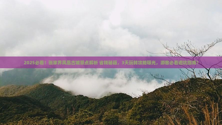 海南省直辖到张家界凤凰古城景点