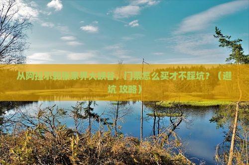 阿拉尔去张家界大峡谷门票