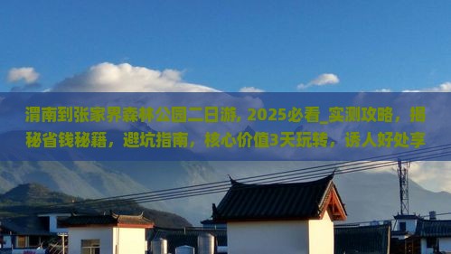 渭南到张家界森林公园二日游