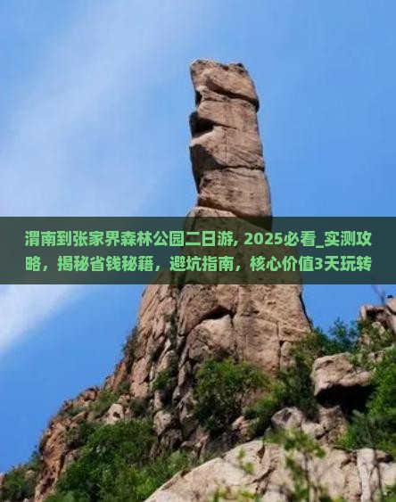 渭南到张家界森林公园二日游