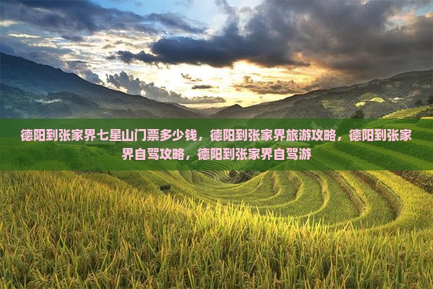德阳到张家界七星山门票