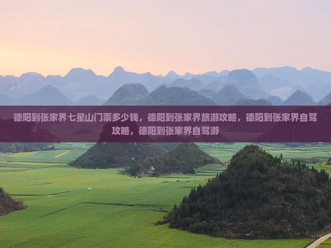 德阳到张家界七星山门票