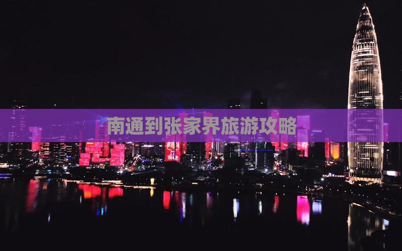 南通到张家界景点