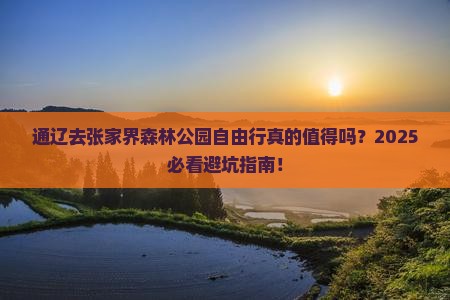 通辽去张家界森林公园自由行