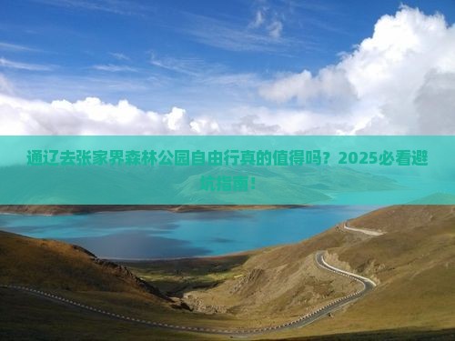 通辽去张家界森林公园自由行